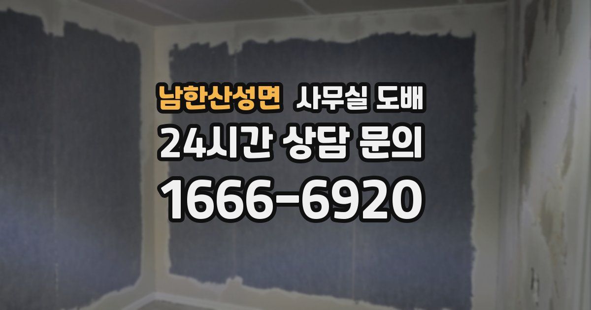 남한산성면 사무실 도배