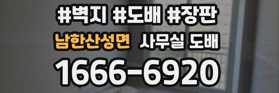 남한산성면 사무실 도배
