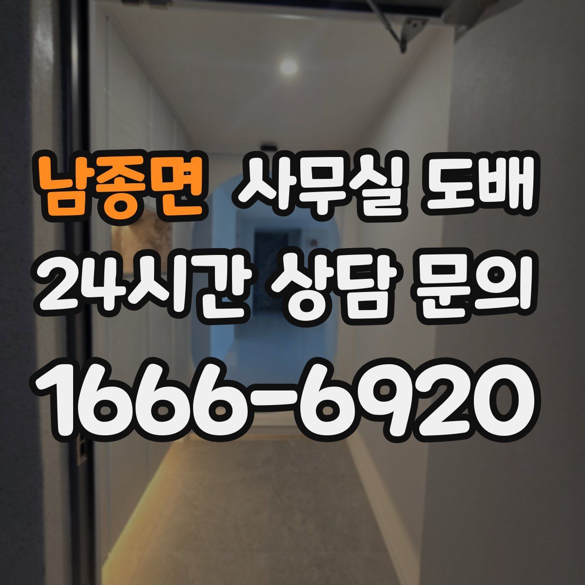 남종면 사무실 도배
