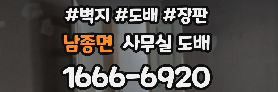 남종면 사무실 도배