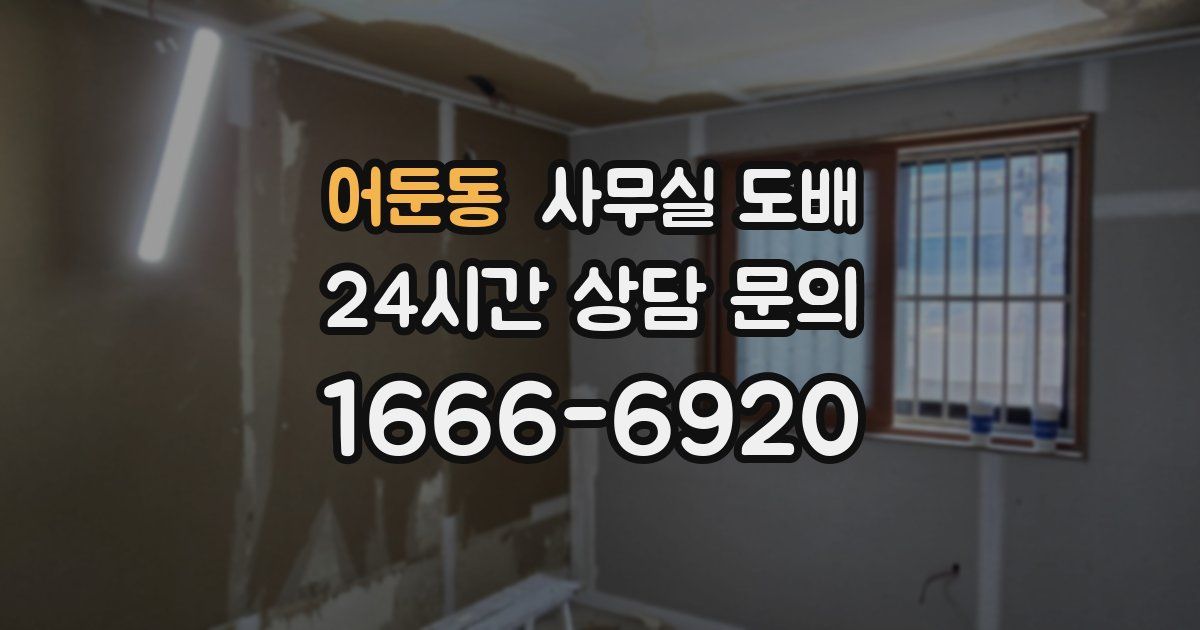 어둔동 사무실 도배