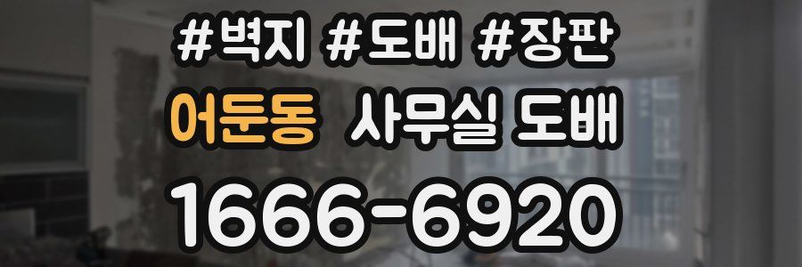 어둔동 사무실 도배