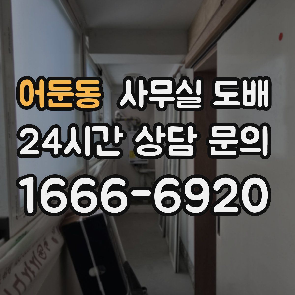 어둔동 사무실 도배