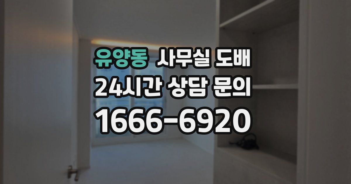 유양동 사무실 도배
