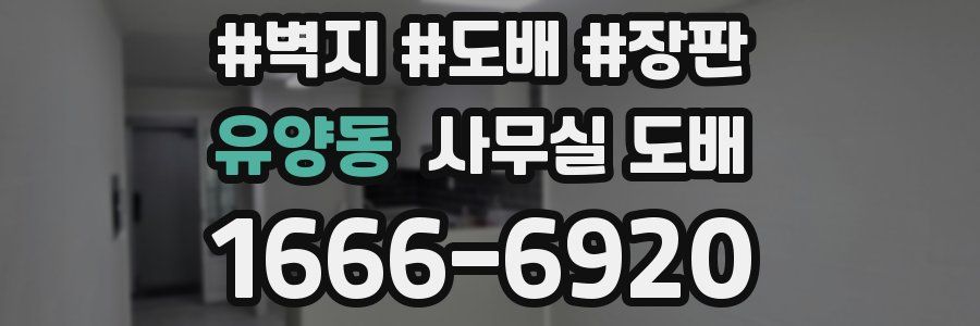 유양동 사무실 도배