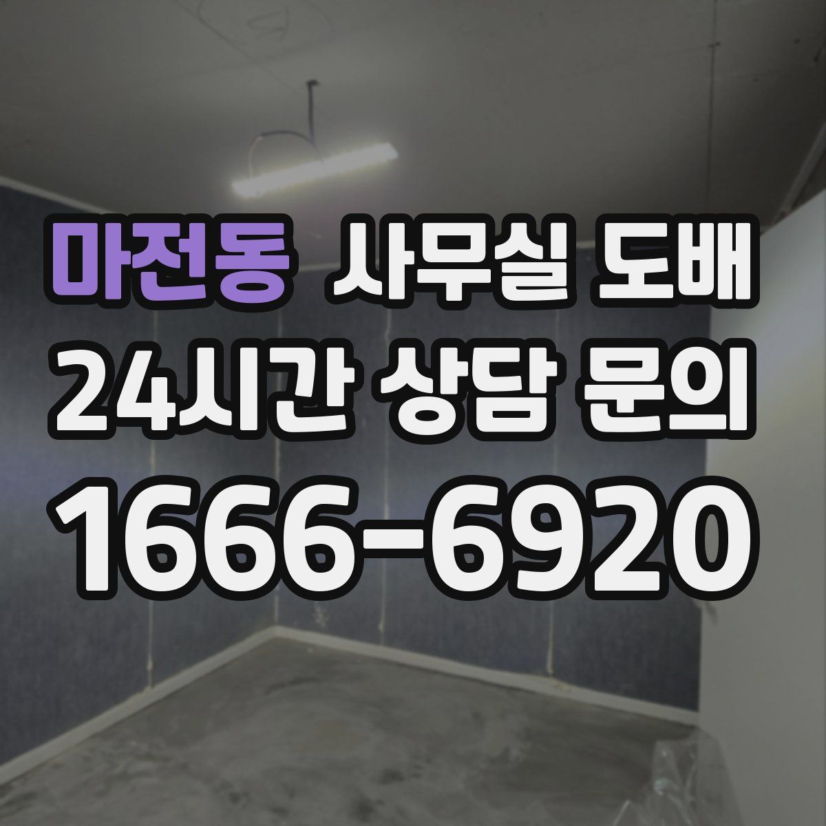 마전동 사무실 도배