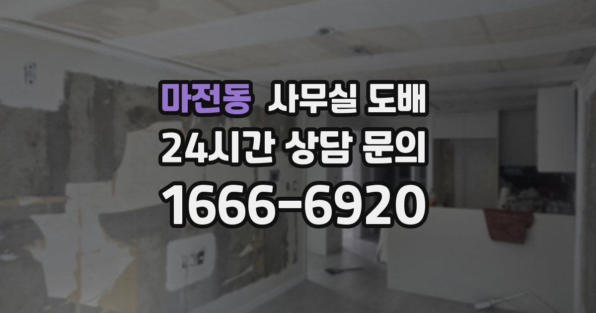 마전동 사무실 도배