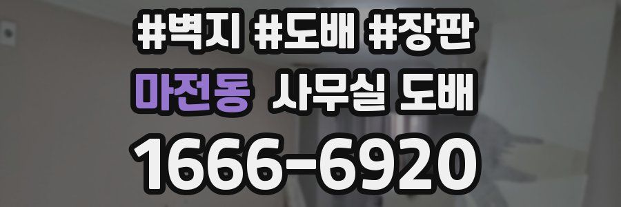 마전동 사무실 도배