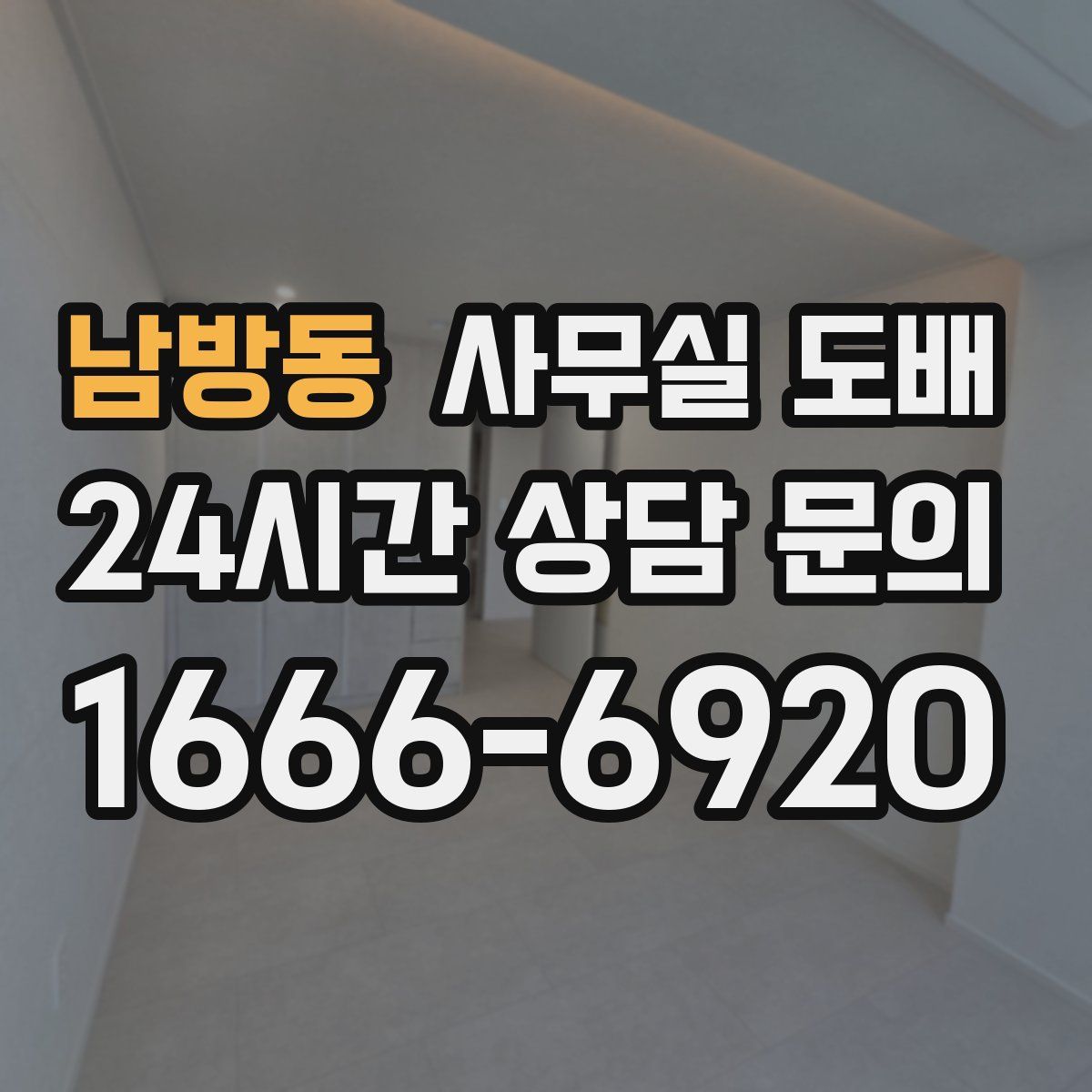 남방동 사무실 도배