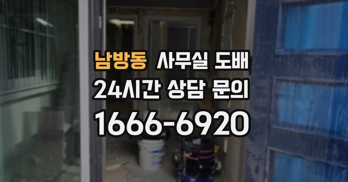 남방동 사무실 도배