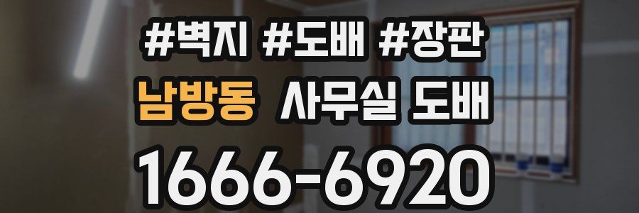 남방동 사무실 도배