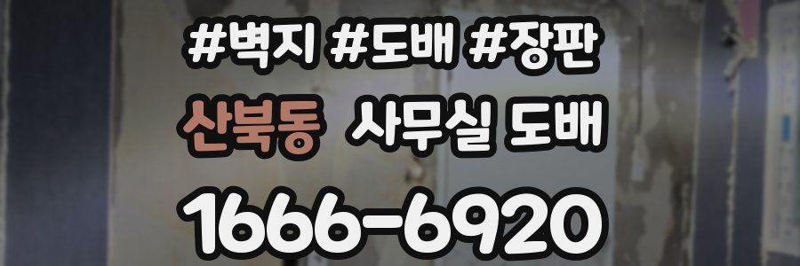 산북동 사무실 도배