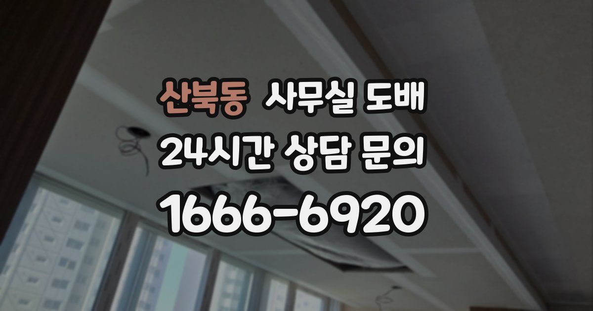 산북동 사무실 도배