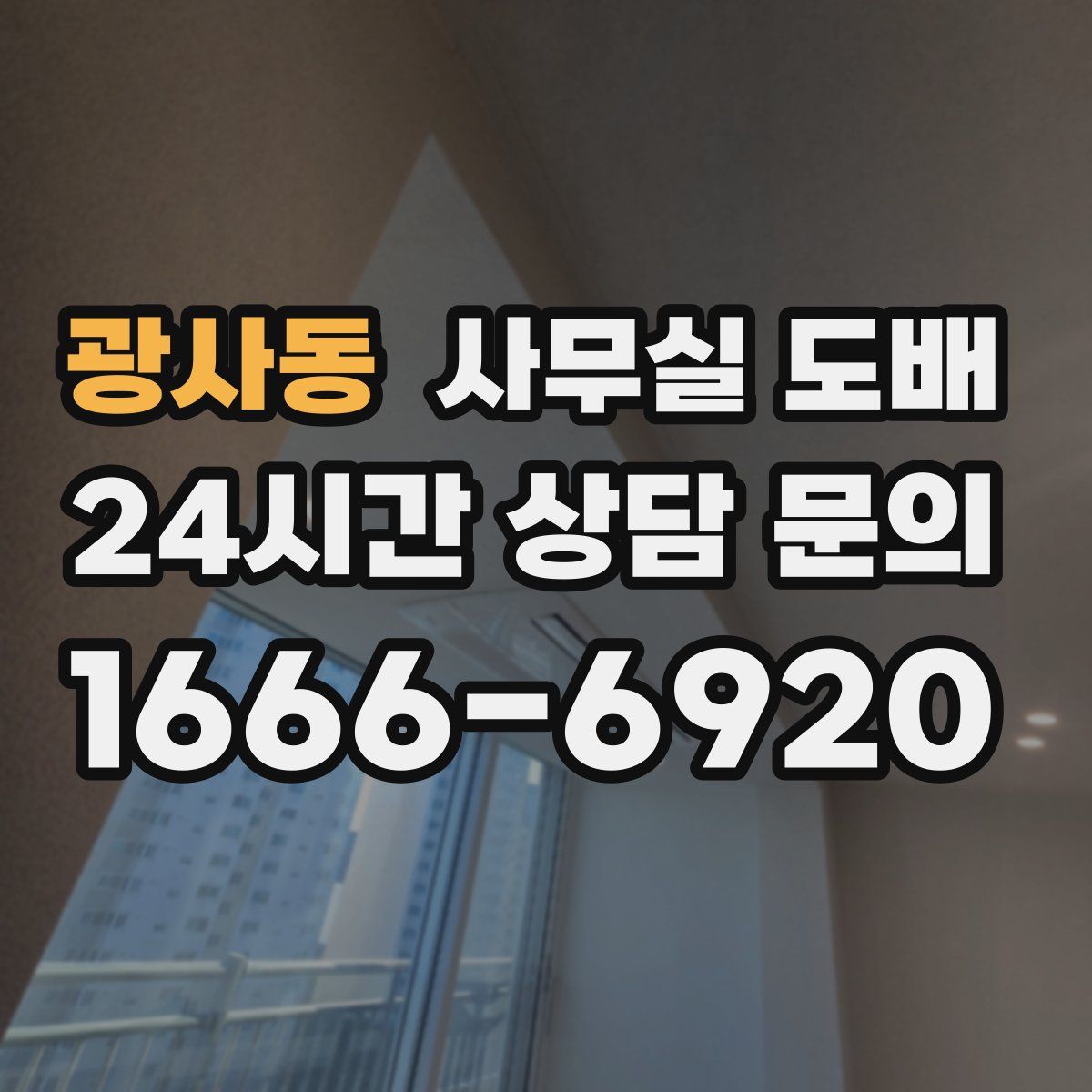 광사동 사무실 도배