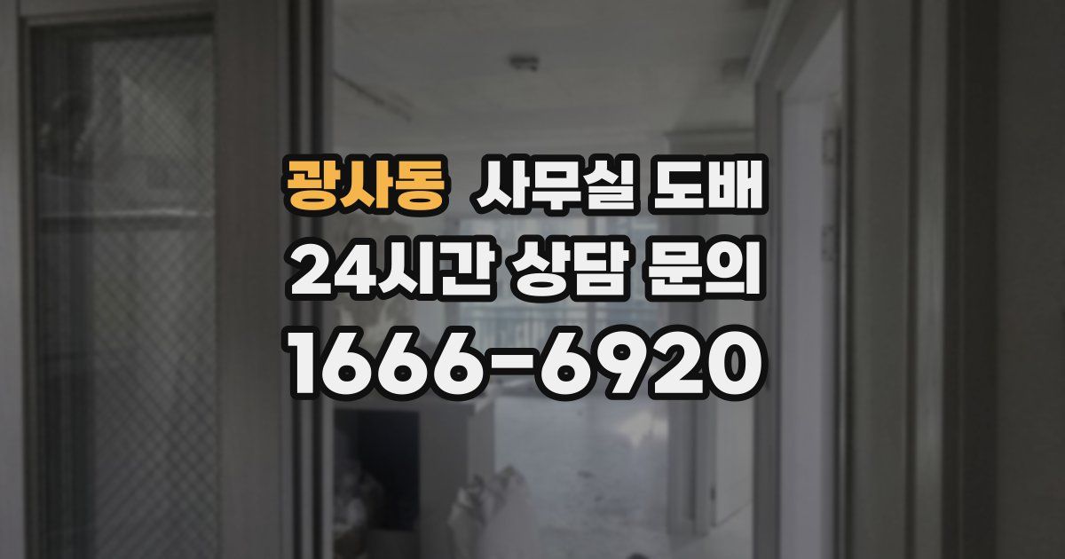 광사동 사무실 도배