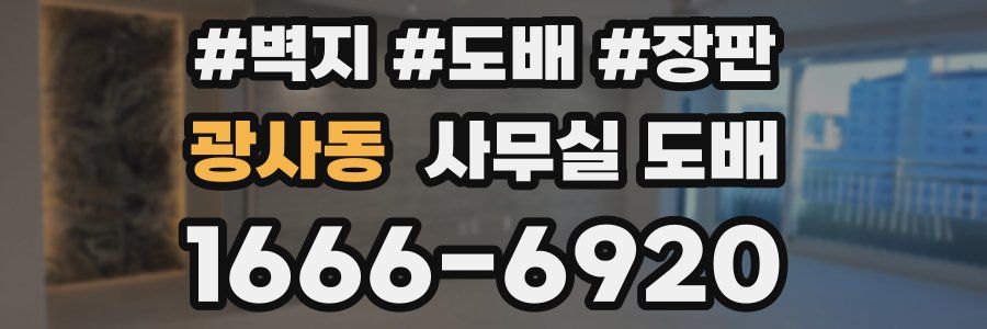 광사동 사무실 도배