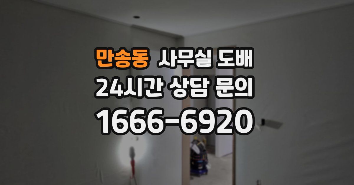 만송동 사무실 도배