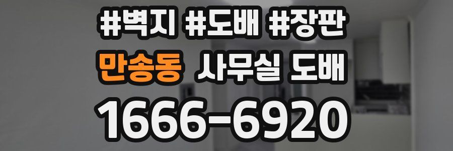 만송동 사무실 도배