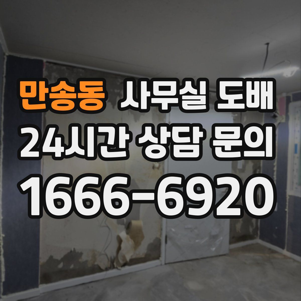 만송동 사무실 도배