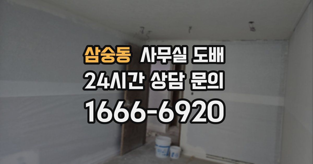 삼숭동 사무실 도배