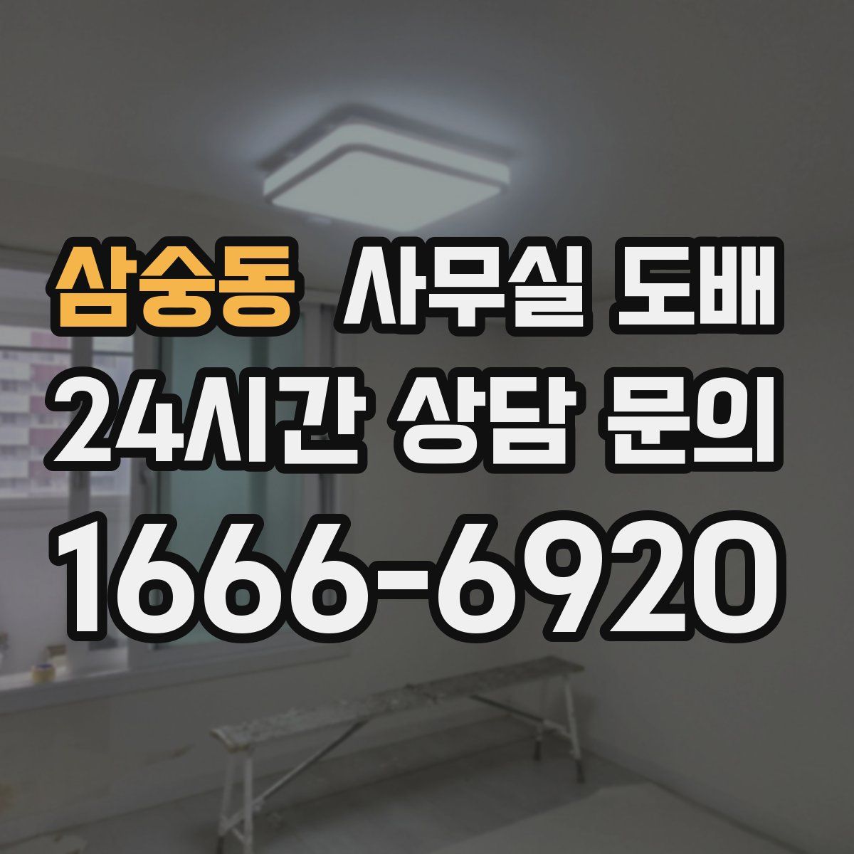 삼숭동 사무실 도배