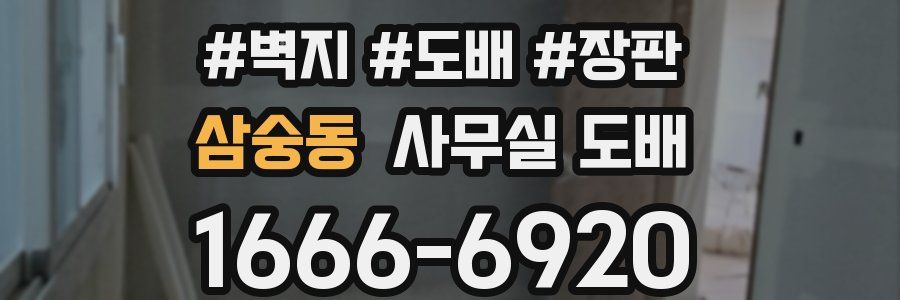 삼숭동 사무실 도배