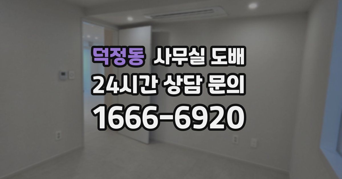 덕정동 사무실 도배