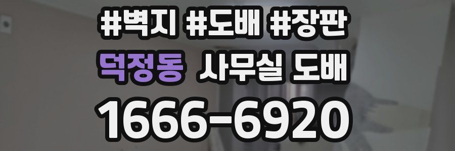 덕정동 사무실 도배