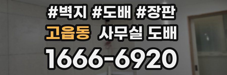 고읍동 사무실 도배