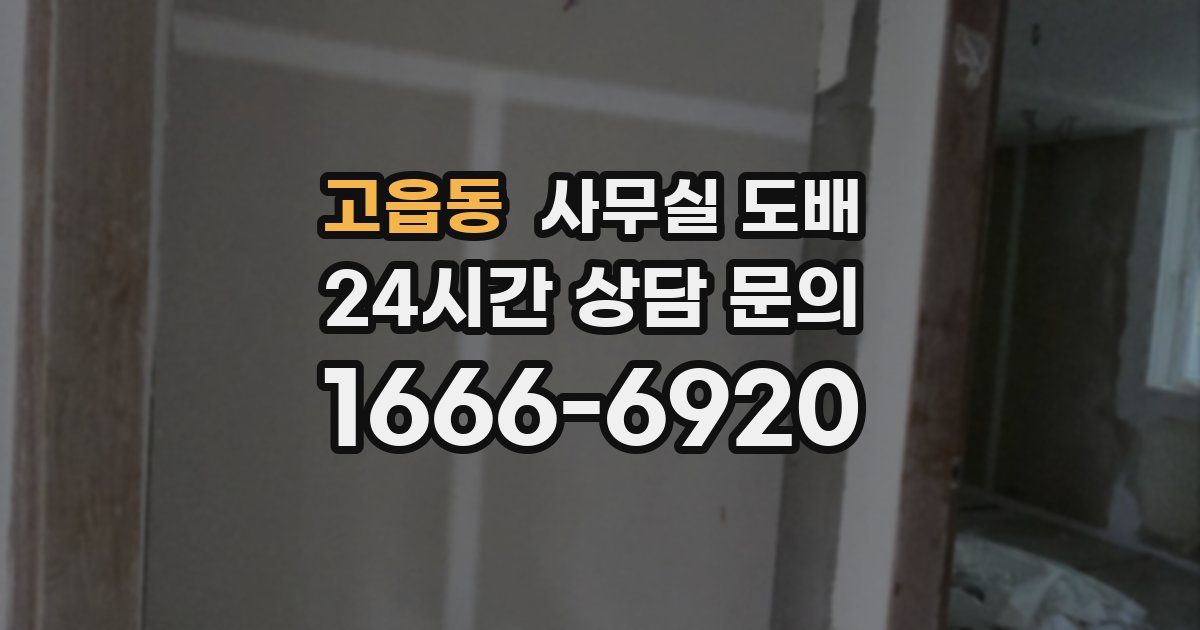 고읍동 사무실 도배