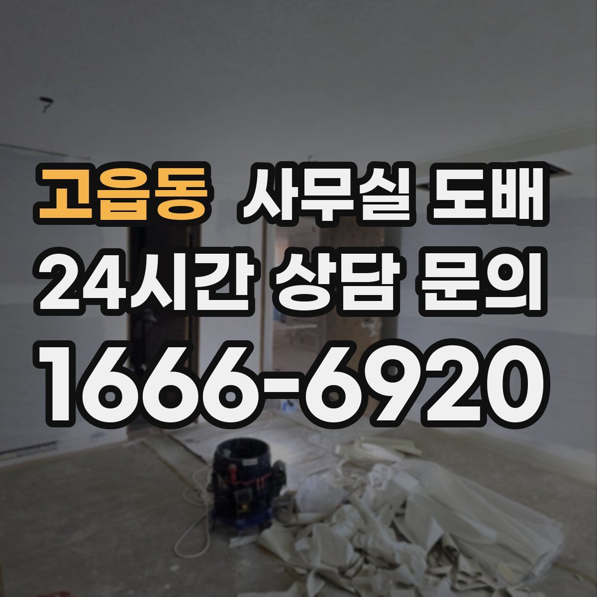 고읍동 사무실 도배