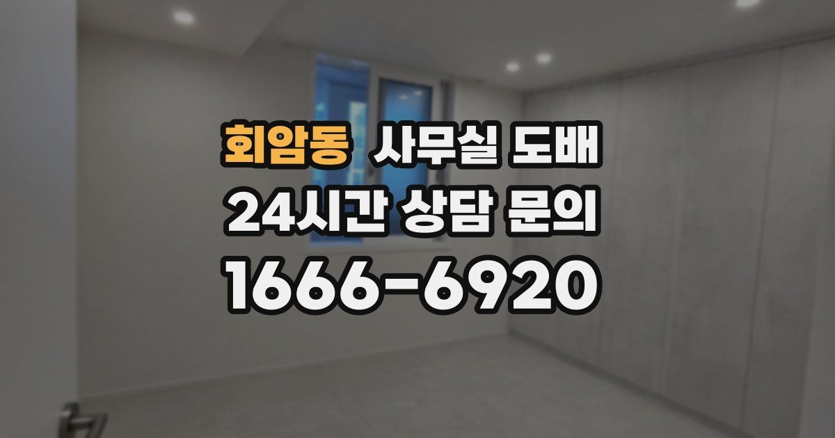 회암동 사무실 도배