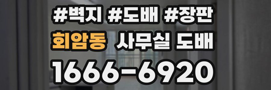 회암동 사무실 도배