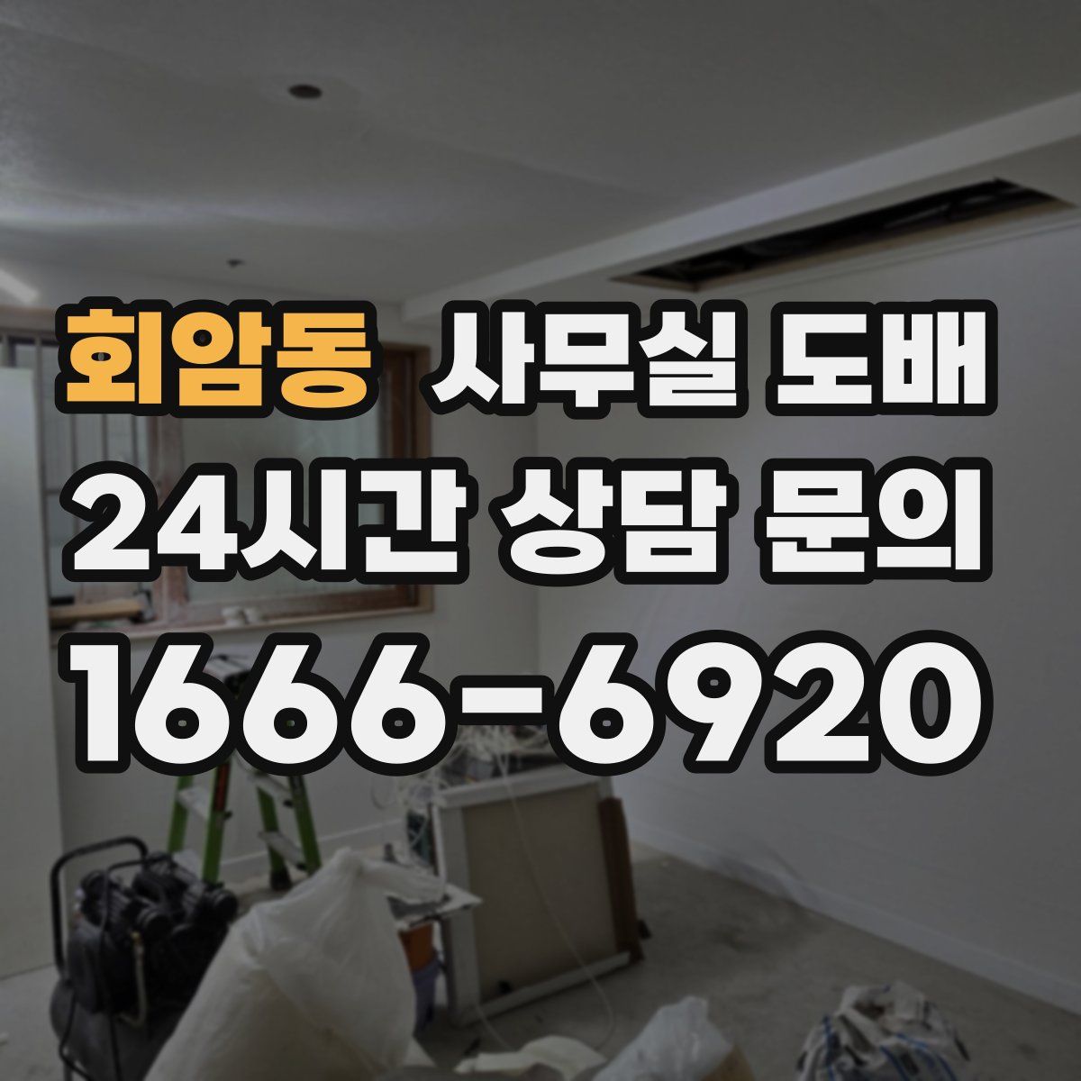 회암동 사무실 도배