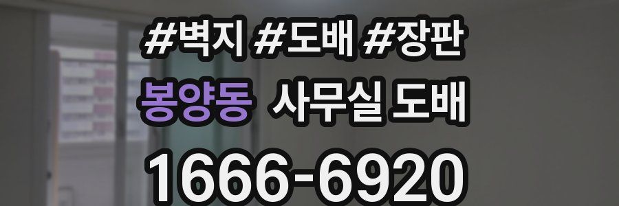 봉양동 사무실 도배