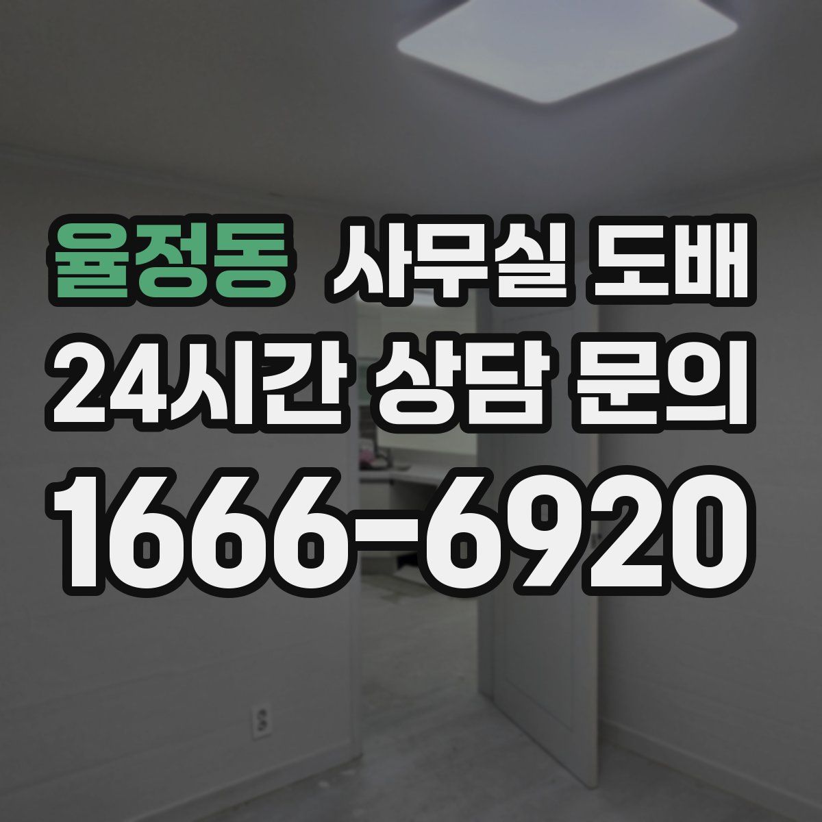 율정동 사무실 도배