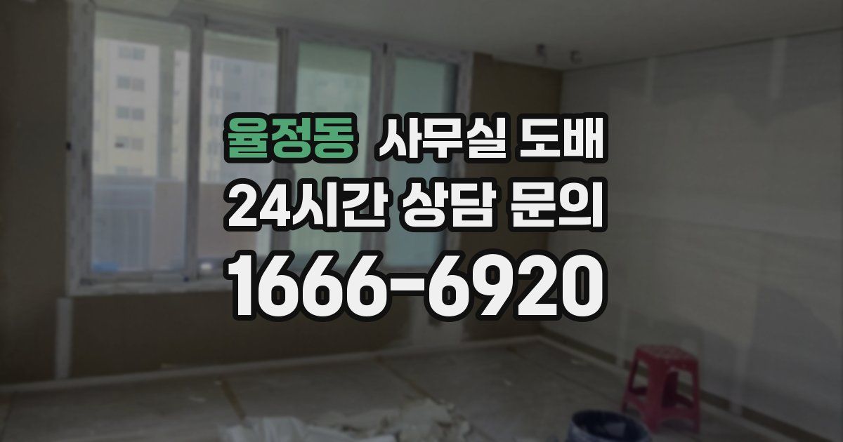 율정동 사무실 도배