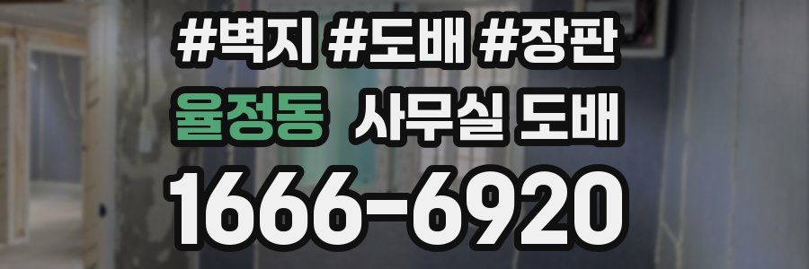 율정동 사무실 도배