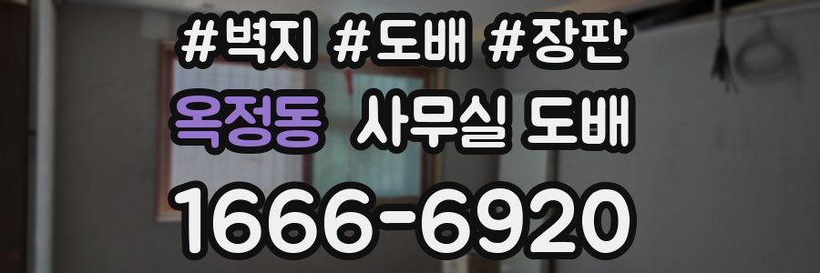 옥정동 사무실 도배