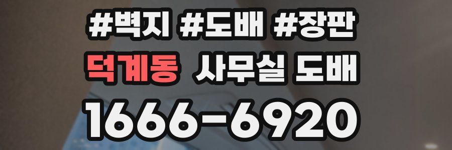 덕계동 사무실 도배