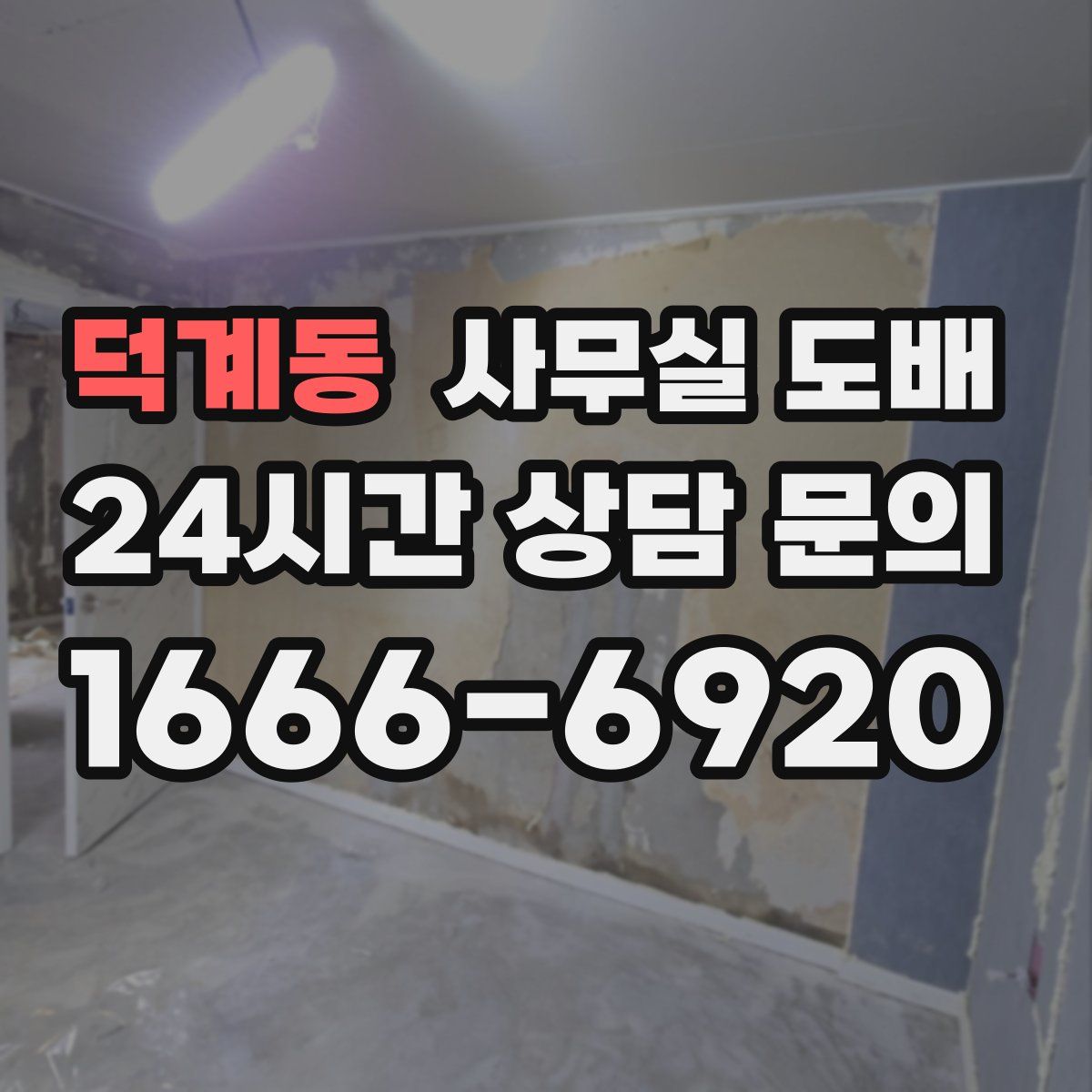 덕계동 사무실 도배