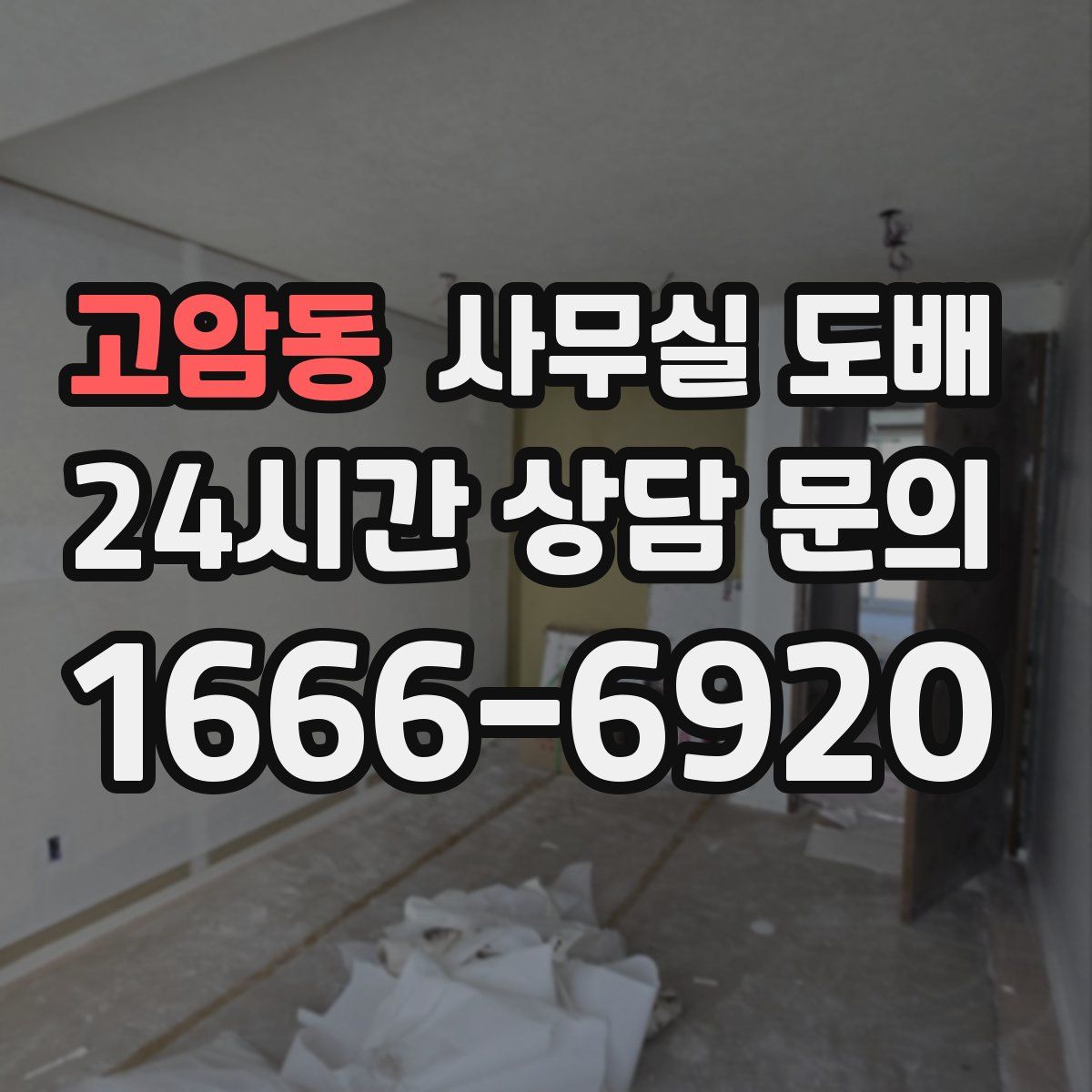 고암동 사무실 도배