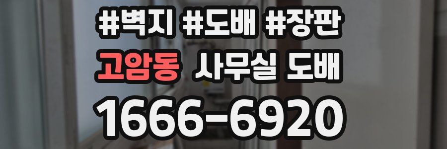 고암동 사무실 도배