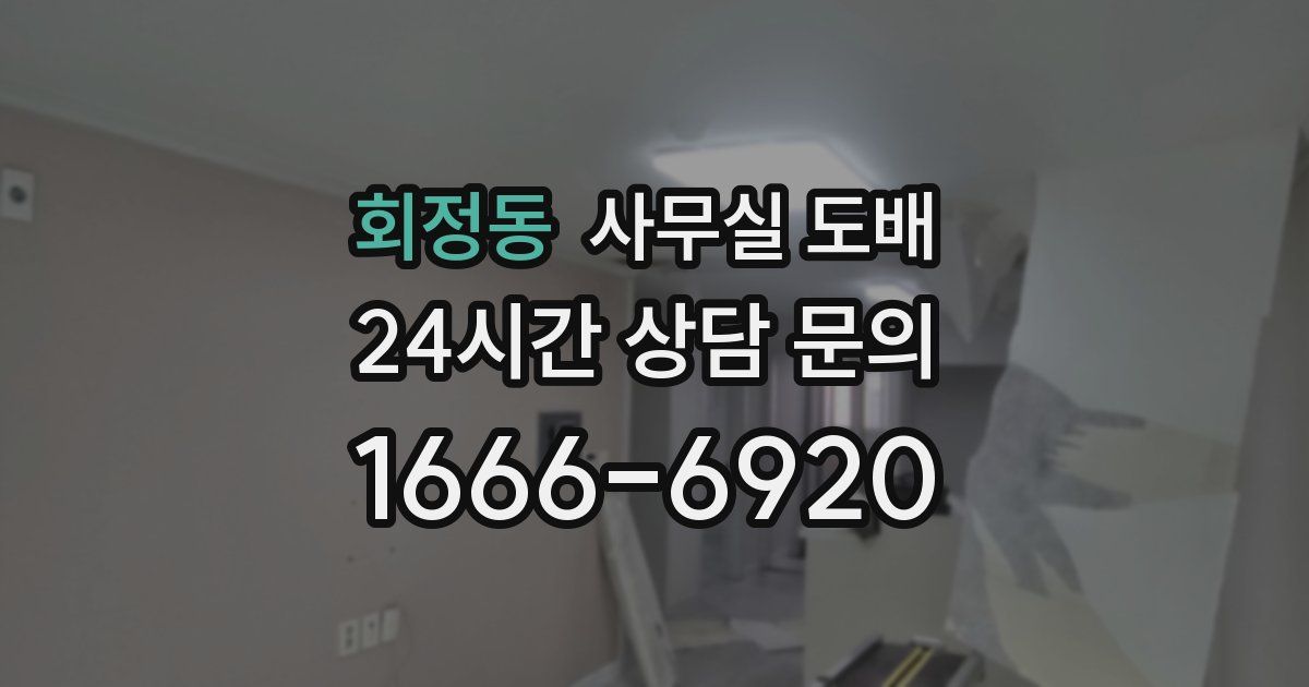 회정동 사무실 도배