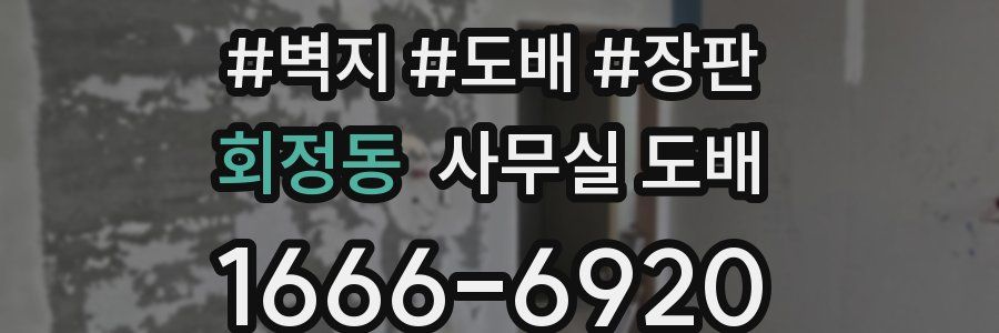 회정동 사무실 도배