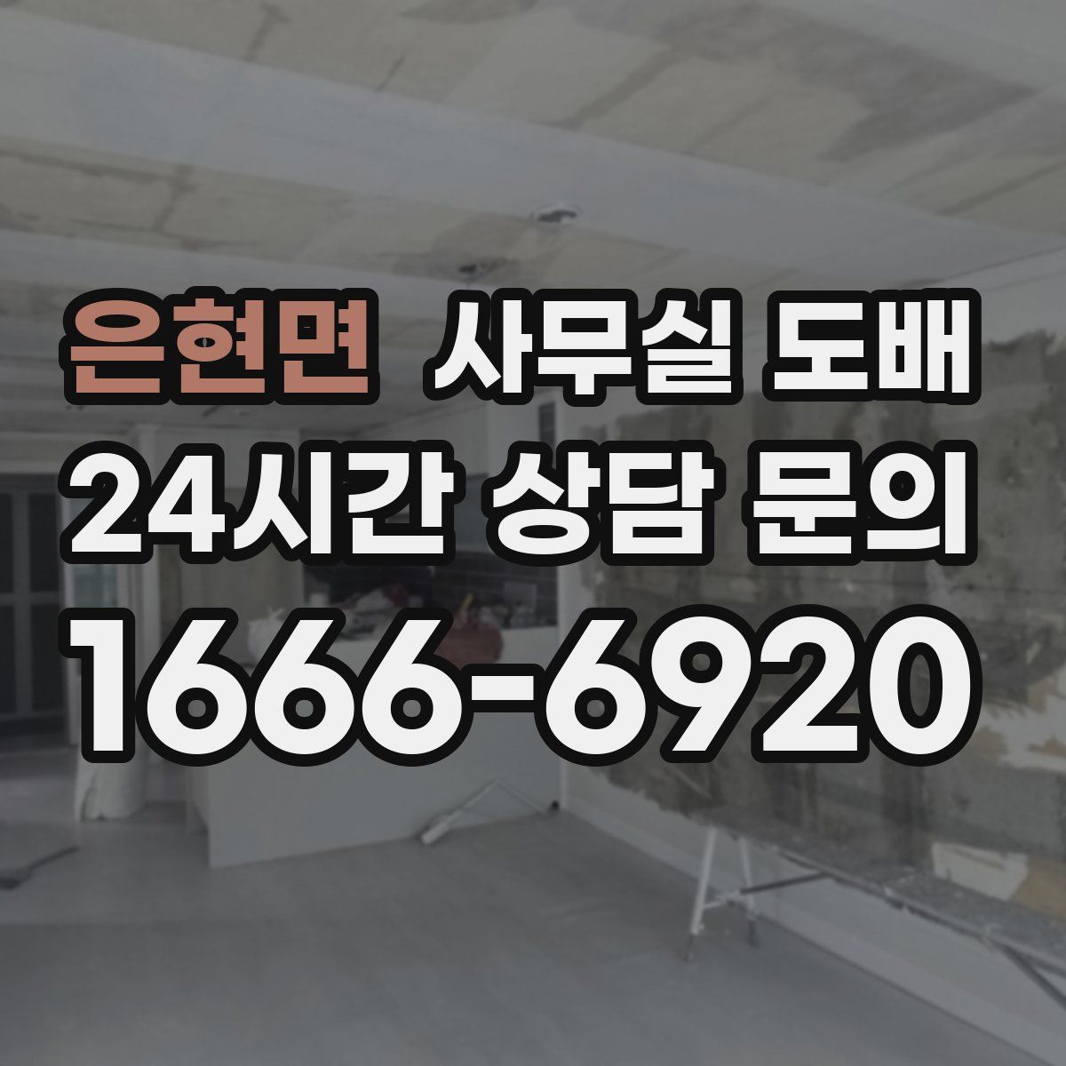 은현면 사무실 도배