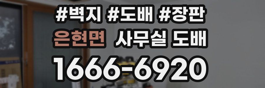 은현면 사무실 도배