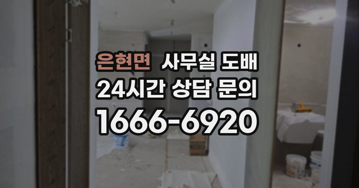 은현면 사무실 도배
