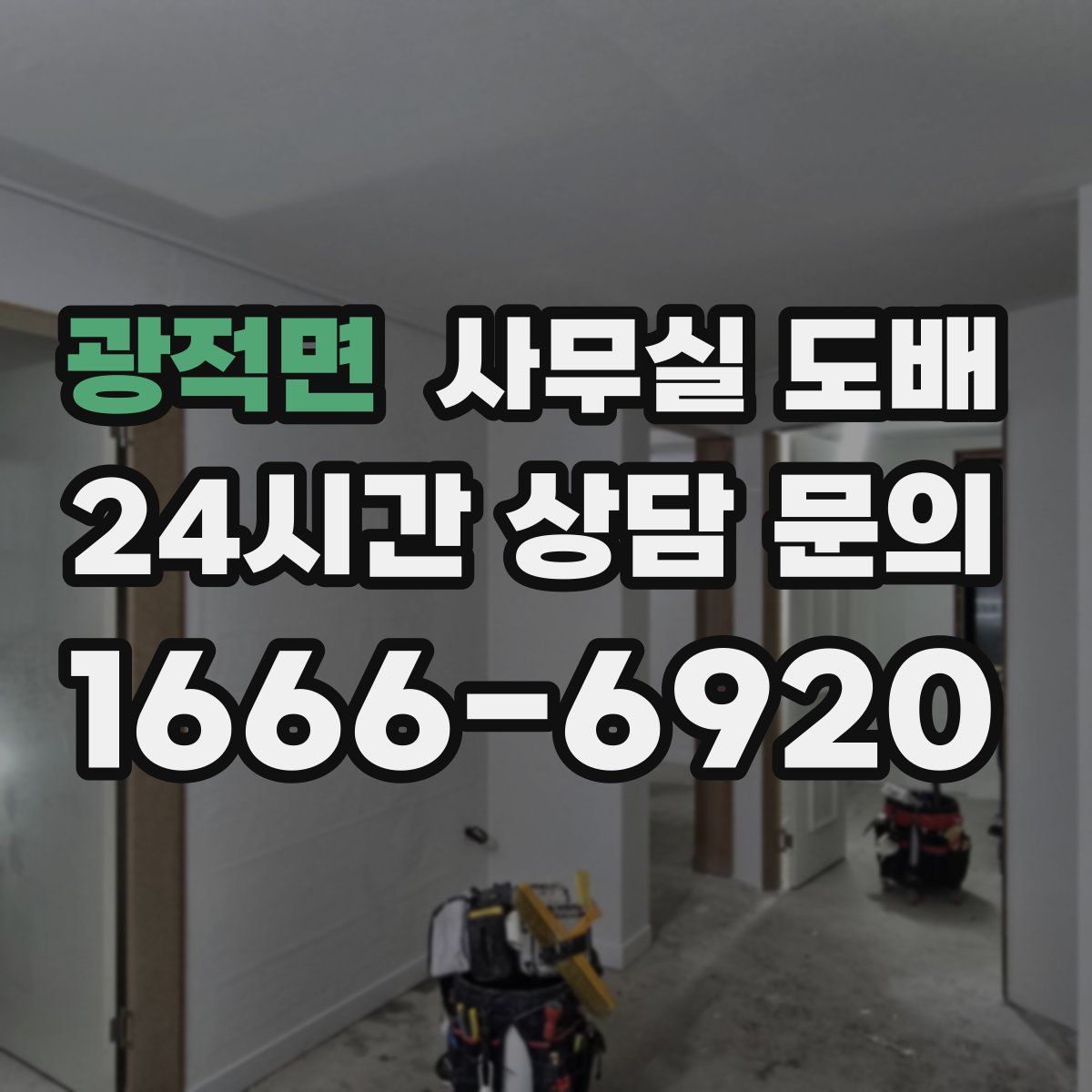 광적면 사무실 도배