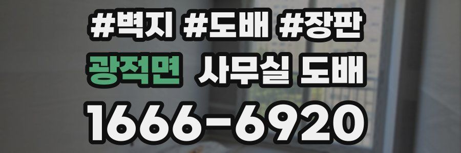 광적면 사무실 도배
